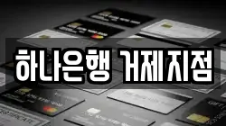 하나은행 거제지점