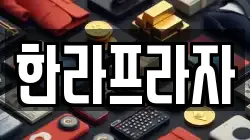 한라프라자