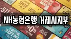 NH농협은행 거제시지부