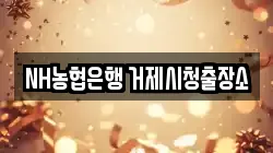 NH농협은행 거제시청출장소