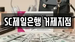 SC제일은행 거제지점