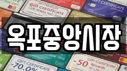 옥포중앙시장