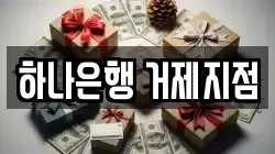 하나은행 거제지점