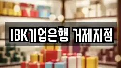 IBK기업은행 거제지점