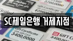 SC제일은행 거제지점