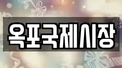 옥포국제시장
