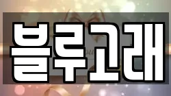 블루고래