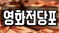 경상남도 거제시 옥포동 전당포, 상품권판매, 상품권매매, 환전