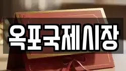 옥포국제시장