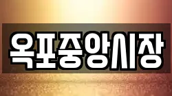 옥포중앙시장