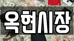 옥현시장