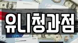 유니청과점