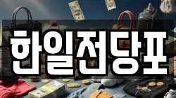 한일전당포