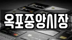 옥포중앙시장