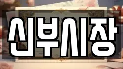 신부시장