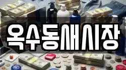 옥수동새시장