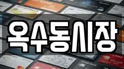 옥수동시장