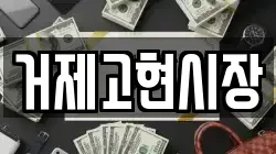 거제고현시장