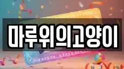마루위의고양이