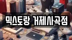 믹스토랑 거제사곡점