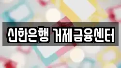 신한은행 거제금융센터