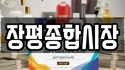 장평종합시장