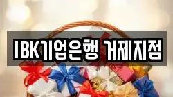 IBK기업은행 거제지점