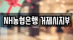 NH농협은행 거제시지부