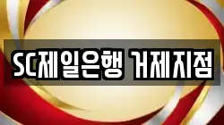 SC제일은행 거제지점