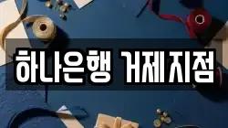 하나은행 거제지점