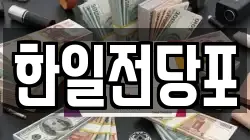 한일전당포