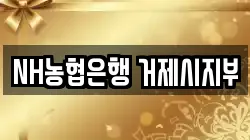 NH농협은행 거제시지부