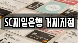 SC제일은행 거제지점