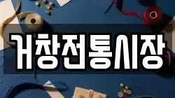 경상남도 거창군 거창읍 전당포, 상품권판매, 상품권매매, 환전