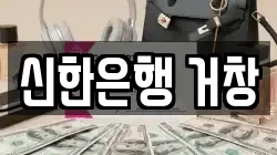 신한은행 거창