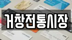 경상남도 거창군 남상면 전당포, 상품권판매, 상품권매매, 환전