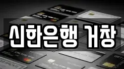신한은행 거창