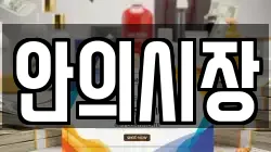 안의시장