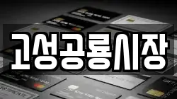 고성공룡시장