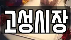 고성시장