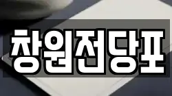 경상남도 고성군 고성읍 전당포, 상품권판매, 상품권매매, 환전