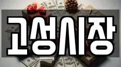 경상남도 고성군 대가면 전당포, 상품권판매, 상품권매매, 환전