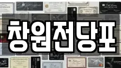 경상남도 고성군 삼산면 전당포, 상품권판매, 상품권매매, 환전