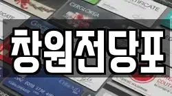 경상남도 고성군 전당포, 상품권판매, 상품권매매, 환전
