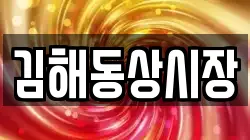 김해동상시장