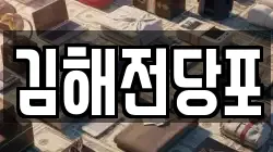 김해전당포