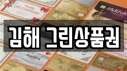 김해 그린상품권