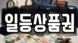 일등상품권