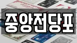 중앙전당포