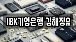 IBK기업은행 김해장유